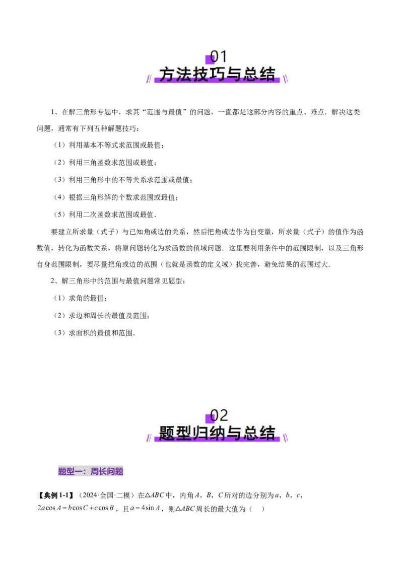 重难点突破03解三角形中的范围与最值问题（十七大题型）（原卷版）_2025年新高考资料_一轮复习_2025年高考数学一轮复习讲练测（新教材新高考，含2024高考真题）
