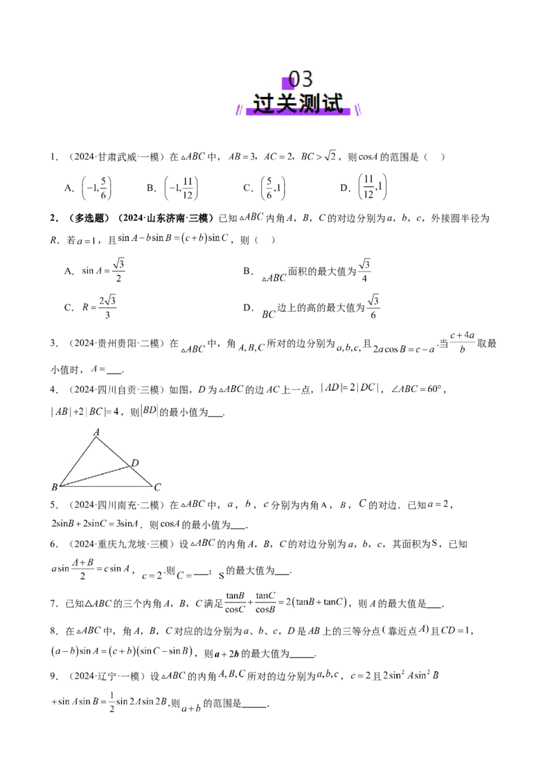 重难点突破03解三角形中的范围与最值问题（十七大题型）（原卷版）_2025年新高考资料_一轮复习_2025年高考数学一轮复习讲练测（新教材新高考，含2024高考真题）
