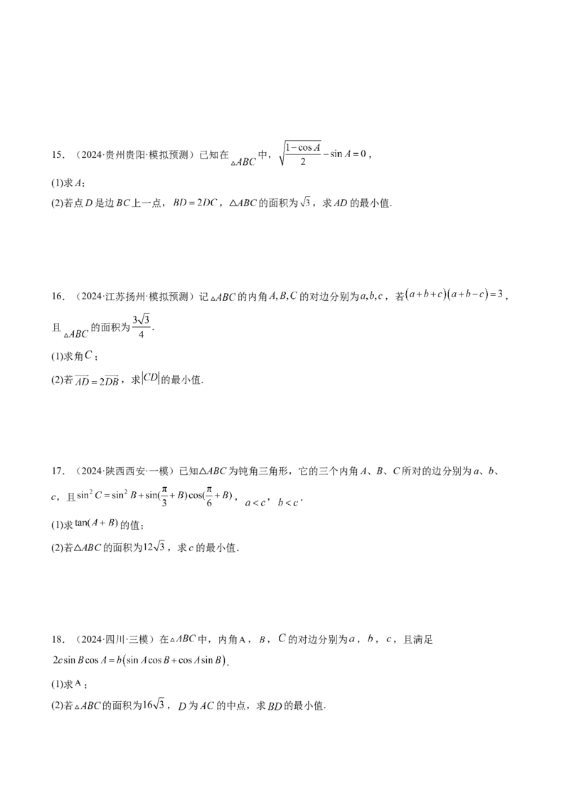 重难点突破03解三角形中的范围与最值问题（十七大题型）（原卷版）_2025年新高考资料_一轮复习_2025年高考数学一轮复习讲练测（新教材新高考，含2024高考真题）