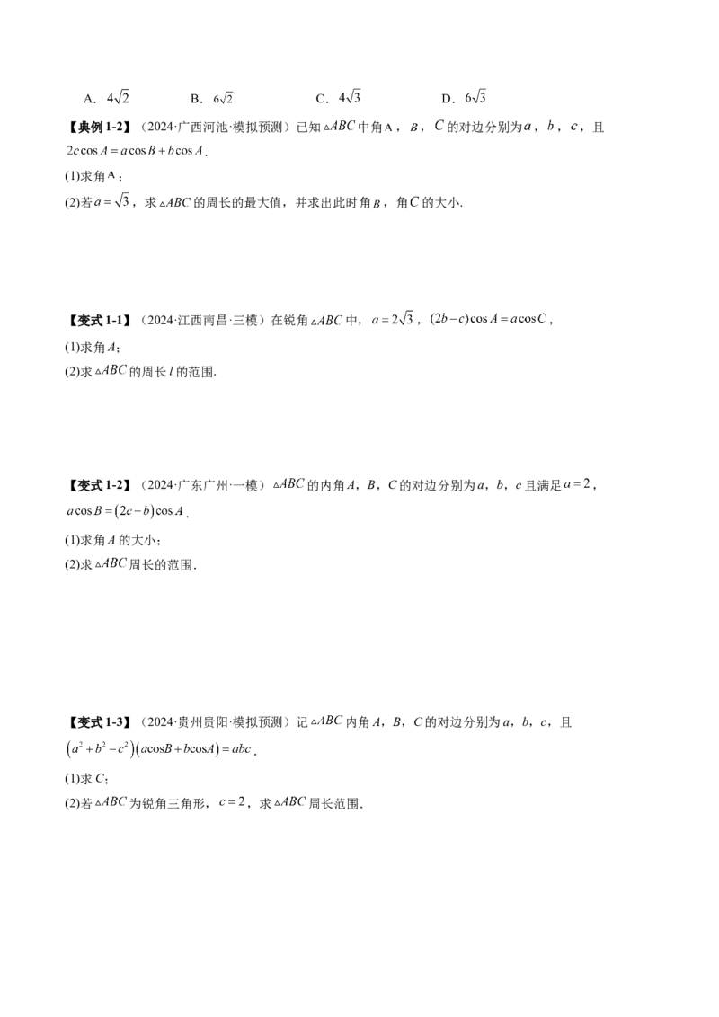 重难点突破03解三角形中的范围与最值问题（十七大题型）（原卷版）_2025年新高考资料_一轮复习_2025年高考数学一轮复习讲练测（新教材新高考，含2024高考真题）