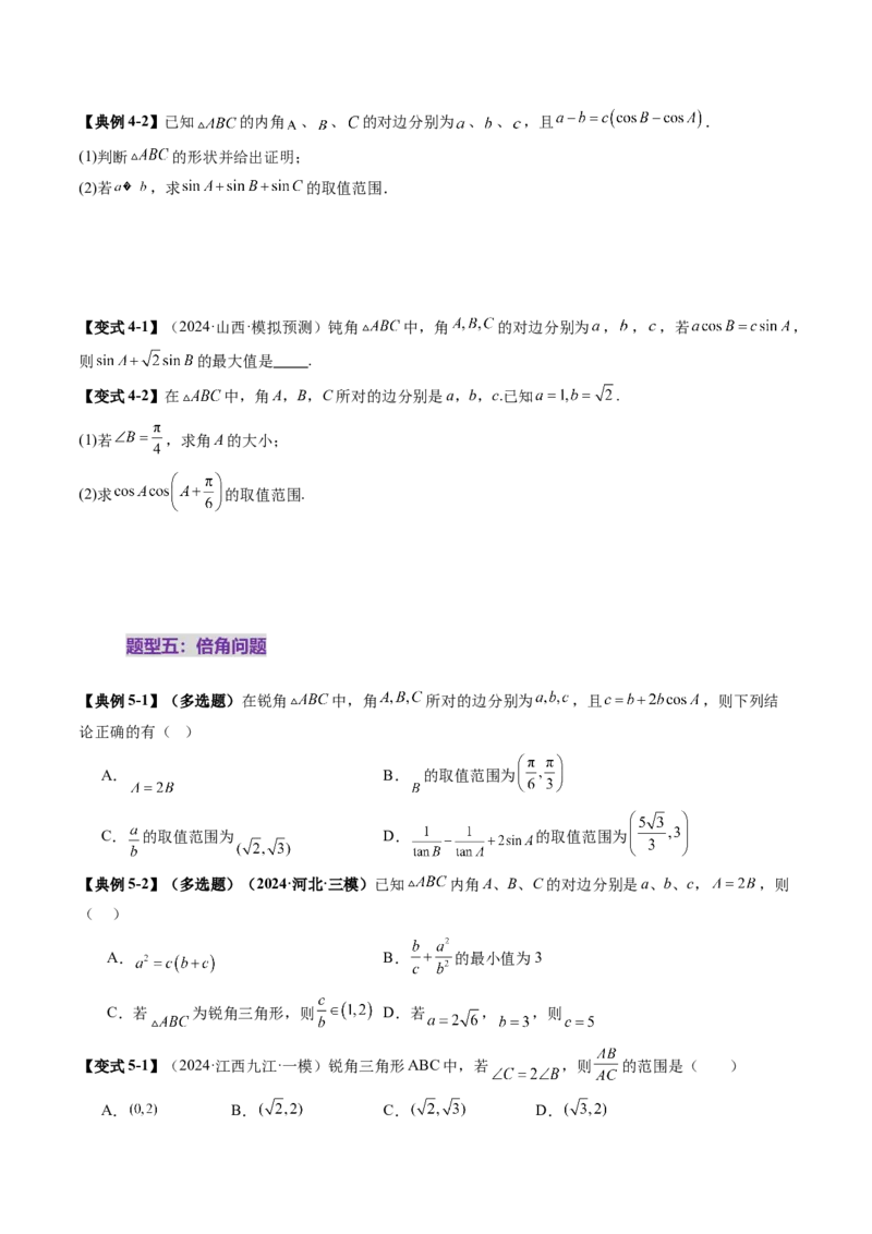 重难点突破03解三角形中的范围与最值问题（十七大题型）（原卷版）_2025年新高考资料_一轮复习_2025年高考数学一轮复习讲练测（新教材新高考，含2024高考真题）