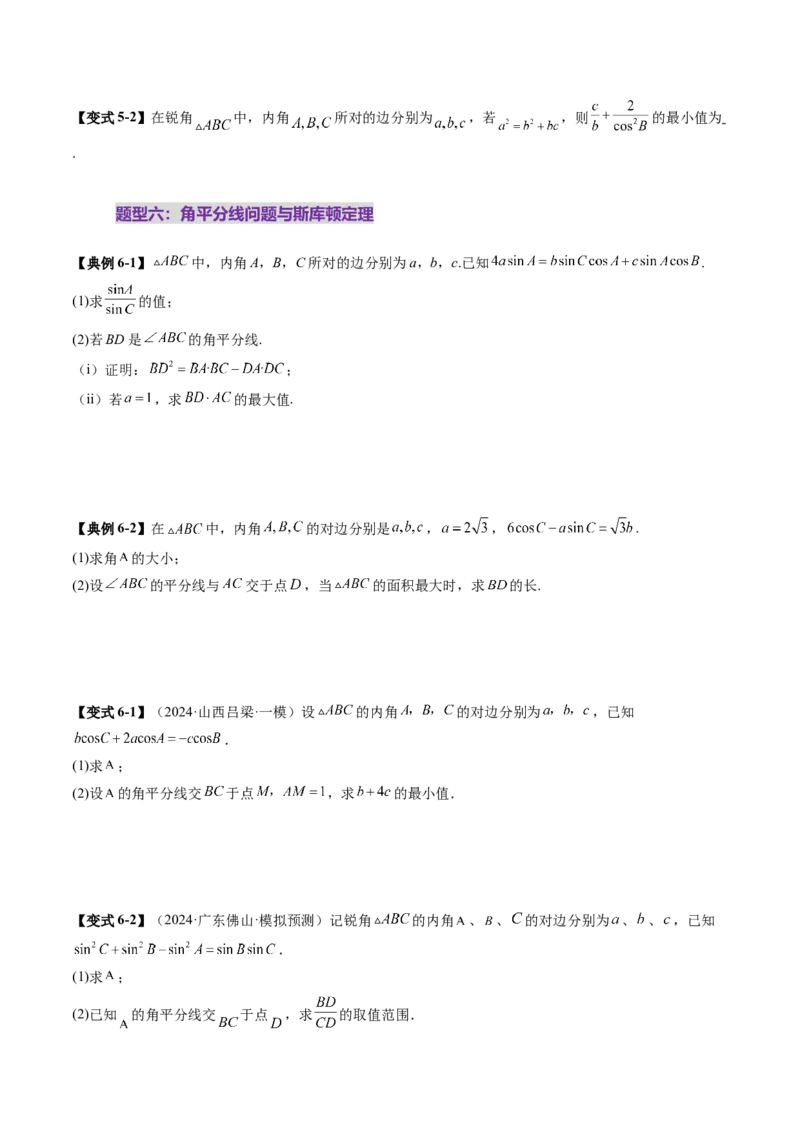 重难点突破03解三角形中的范围与最值问题（十七大题型）（原卷版）_2025年新高考资料_一轮复习_2025年高考数学一轮复习讲练测（新教材新高考，含2024高考真题）