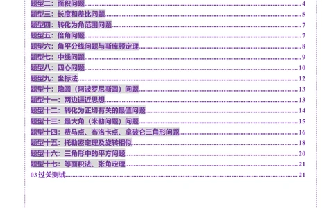 重难点突破03解三角形中的范围与最值问题（十七大题型）（原卷版）_2025年新高考资料_一轮复习_2025年高考数学一轮复习讲练测（新教材新高考，含2024高考真题）