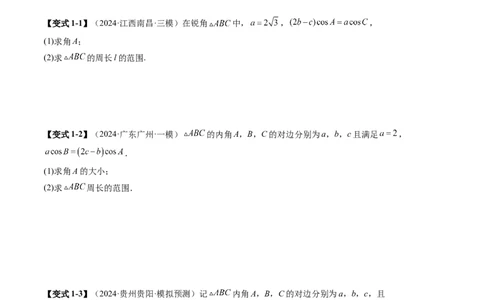 重难点突破03解三角形中的范围与最值问题（十七大题型）（原卷版）_2025年新高考资料_一轮复习_2025年高考数学一轮复习讲练测（新教材新高考，含2024高考真题）