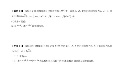 重难点突破03解三角形中的范围与最值问题（十七大题型）（原卷版）_2025年新高考资料_一轮复习_2025年高考数学一轮复习讲练测（新教材新高考，含2024高考真题）