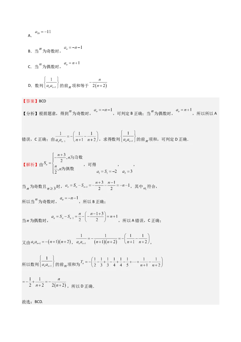 高考仿真重难点训练08数列（解析版）_2025年新高考资料_一轮复习_2025年高考数学一轮复习《重难点题型与知识梳理&bull;高分突破》（新高考专用）