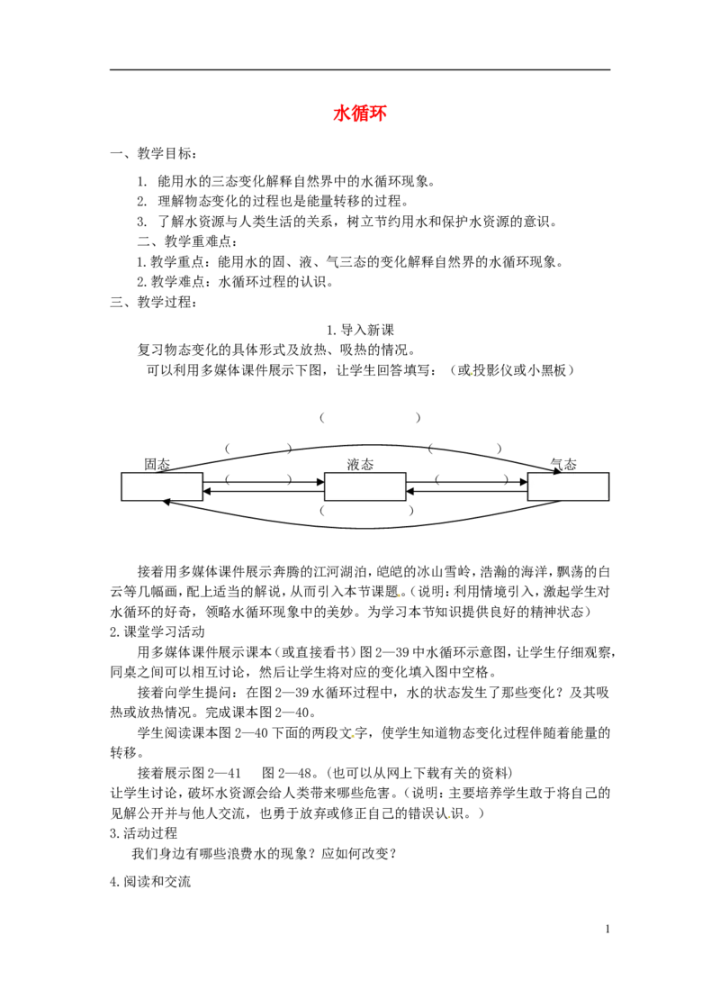 苏科初中物理八上《2.5水循环》word教案(1)_8上-初中物理苏科版(4)_赠送：旧版资料（和新版好多一样，仍具有很大参考价值）_02教案