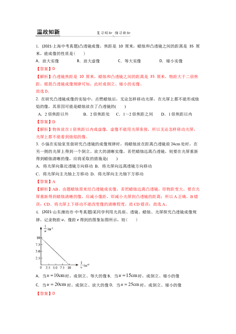 4.3凸透镜成像的规律(解析版)_8上-初中物理苏科版(4)_赠送：旧版资料（和新版好多一样，仍具有很大参考价值）_03讲义_4.3凸透镜成像的规律