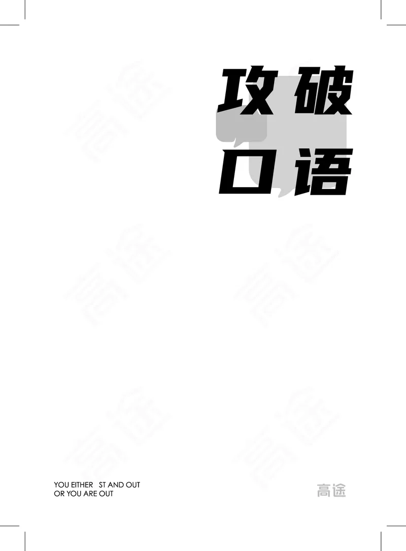 (2.7)-六级口语讲义_英语四六级保存避免失效_最新更新，视频都在这_2026，6月六级速转存易和谐_1、2025年6月六级_02.2026六级英语高途_六级秋季全程Standard班_{2}--资料_{2}-课程资料库