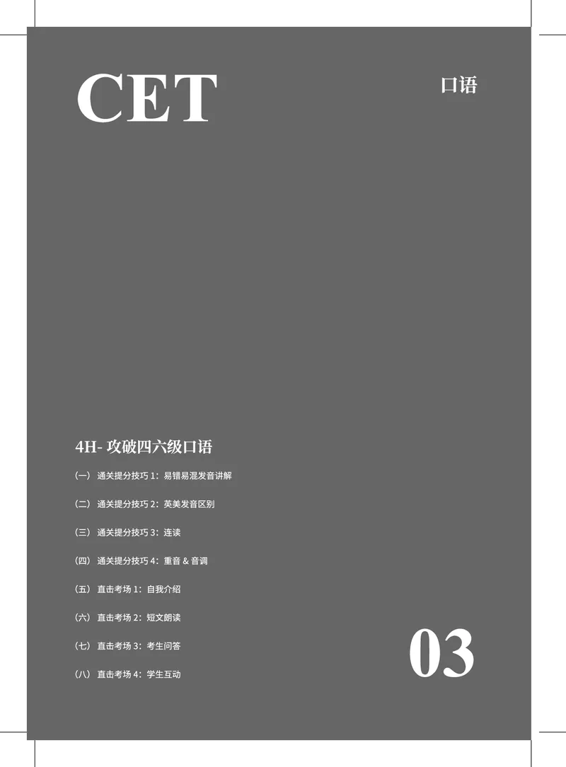 (2.7)-六级口语讲义_英语四六级保存避免失效_最新更新，视频都在这_2026，6月六级速转存易和谐_1、2025年6月六级_02.2026六级英语高途_六级秋季全程Standard班_{2}--资料_{2}-课程资料库