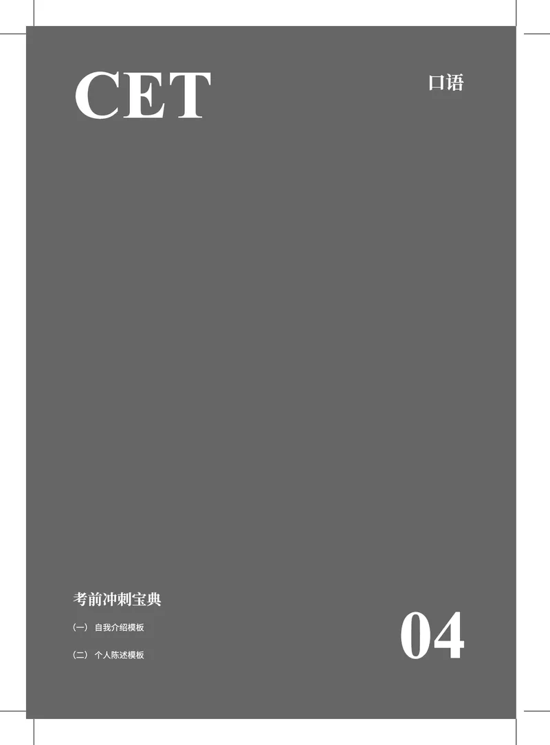 (2.7)-六级口语讲义_英语四六级保存避免失效_最新更新，视频都在这_2026，6月六级速转存易和谐_1、2025年6月六级_02.2026六级英语高途_六级秋季全程Standard班_{2}--资料_{2}-课程资料库