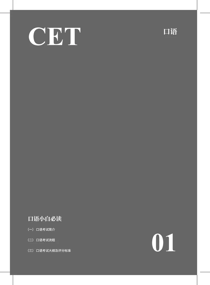 (2.7)-六级口语讲义_英语四六级保存避免失效_最新更新，视频都在这_2026，6月六级速转存易和谐_1、2025年6月六级_02.2026六级英语高途_六级秋季全程Standard班_{2}--资料_{2}-课程资料库