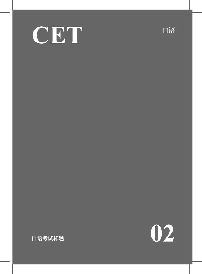 (2.7)-六级口语讲义_英语四六级保存避免失效_最新更新，视频都在这_2026，6月六级速转存易和谐_1、2025年6月六级_02.2026六级英语高途_六级秋季全程Standard班_{2}--资料_{2}-课程资料库