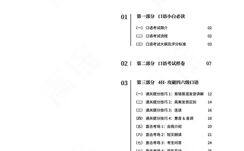 (2.7)-六级口语讲义_英语四六级保存避免失效_最新更新，视频都在这_2026，6月六级速转存易和谐_1、2025年6月六级_02.2026六级英语高途_六级秋季全程Standard班_{2}--资料_{2}-课程资料库