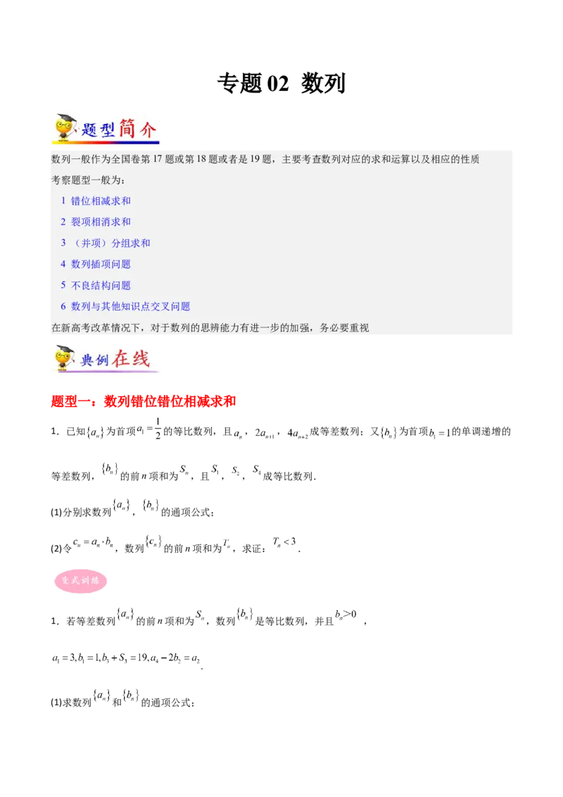 专题02数列-大题精做冲刺2023年高考数学大题突破+限时集训（新高考专用）（原卷版）_新高考复习资料_2023年新高考资料_专项复习