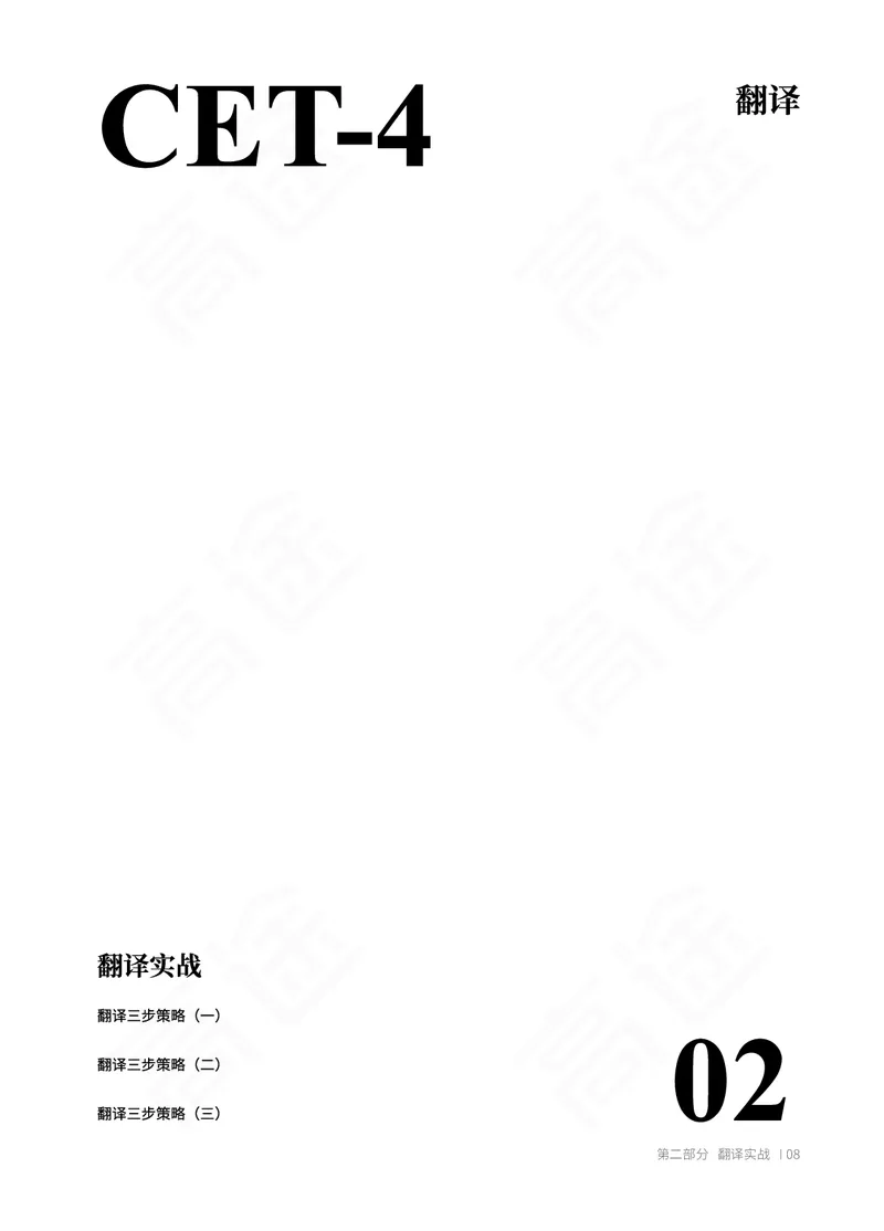 (2.1)-四级翻译讲义_英语四六级保存避免失效_最新更新，视频都在这_2026、6月四级速转存易和谐_1、2025年6月四级_02.2026四级英语高途唐静_四级秋季全程Standard班_{2}--资料