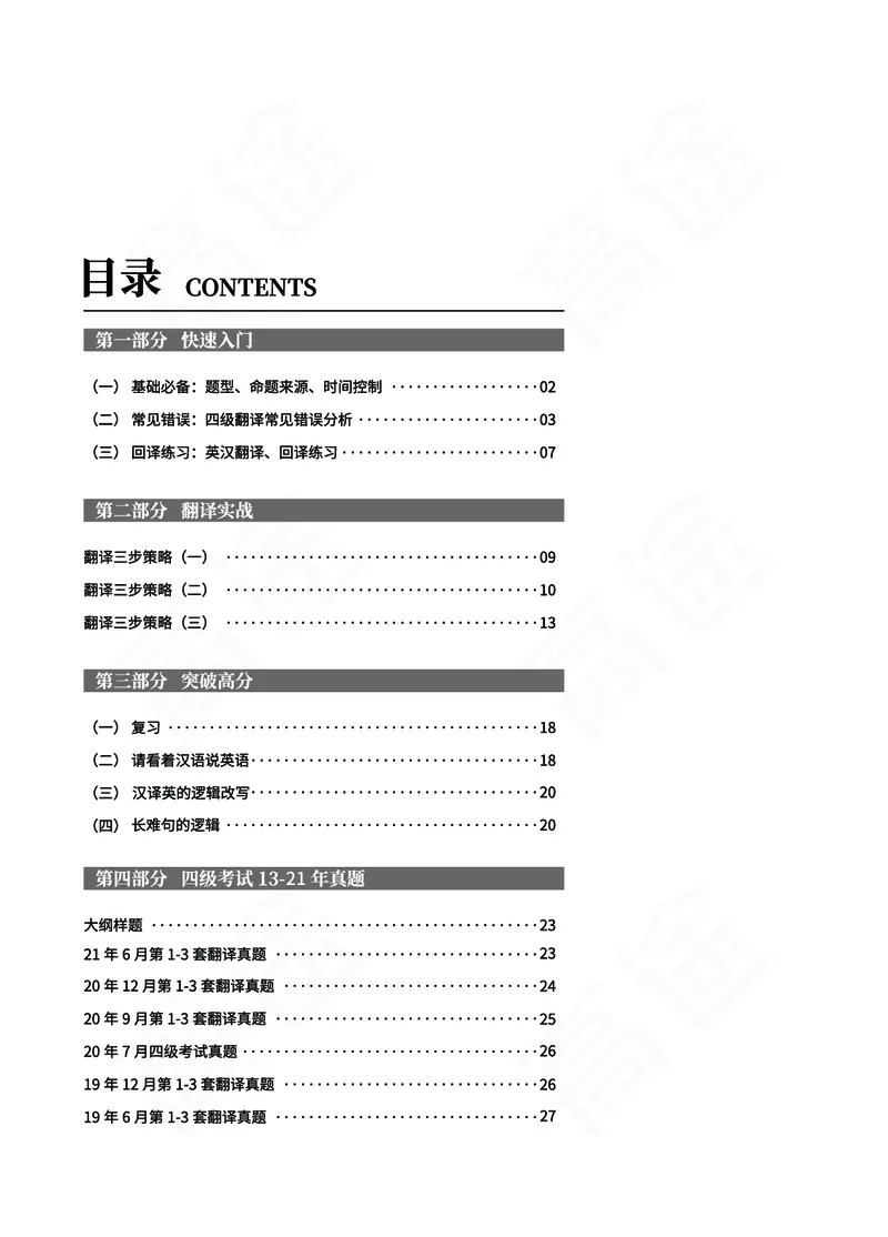 (2.1)-四级翻译讲义_英语四六级保存避免失效_最新更新，视频都在这_2026、6月四级速转存易和谐_1、2025年6月四级_02.2026四级英语高途唐静_四级秋季全程Standard班_{2}--资料