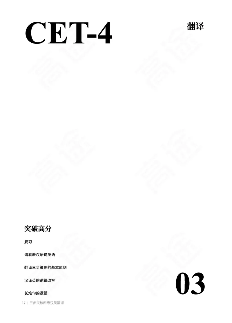 (2.1)-四级翻译讲义_英语四六级保存避免失效_最新更新，视频都在这_2026、6月四级速转存易和谐_1、2025年6月四级_02.2026四级英语高途唐静_四级秋季全程Standard班_{2}--资料