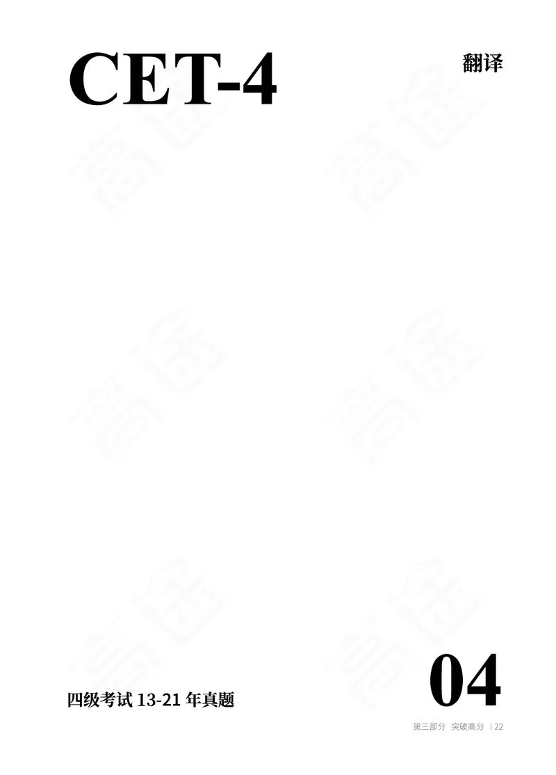 (2.1)-四级翻译讲义_英语四六级保存避免失效_最新更新，视频都在这_2026、6月四级速转存易和谐_1、2025年6月四级_02.2026四级英语高途唐静_四级秋季全程Standard班_{2}--资料