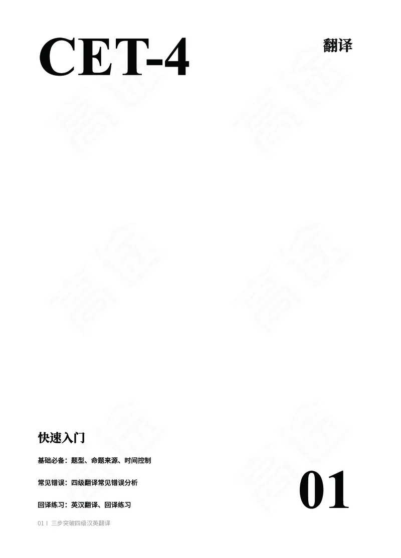 (2.1)-四级翻译讲义_英语四六级保存避免失效_最新更新，视频都在这_2026、6月四级速转存易和谐_1、2025年6月四级_02.2026四级英语高途唐静_四级秋季全程Standard班_{2}--资料