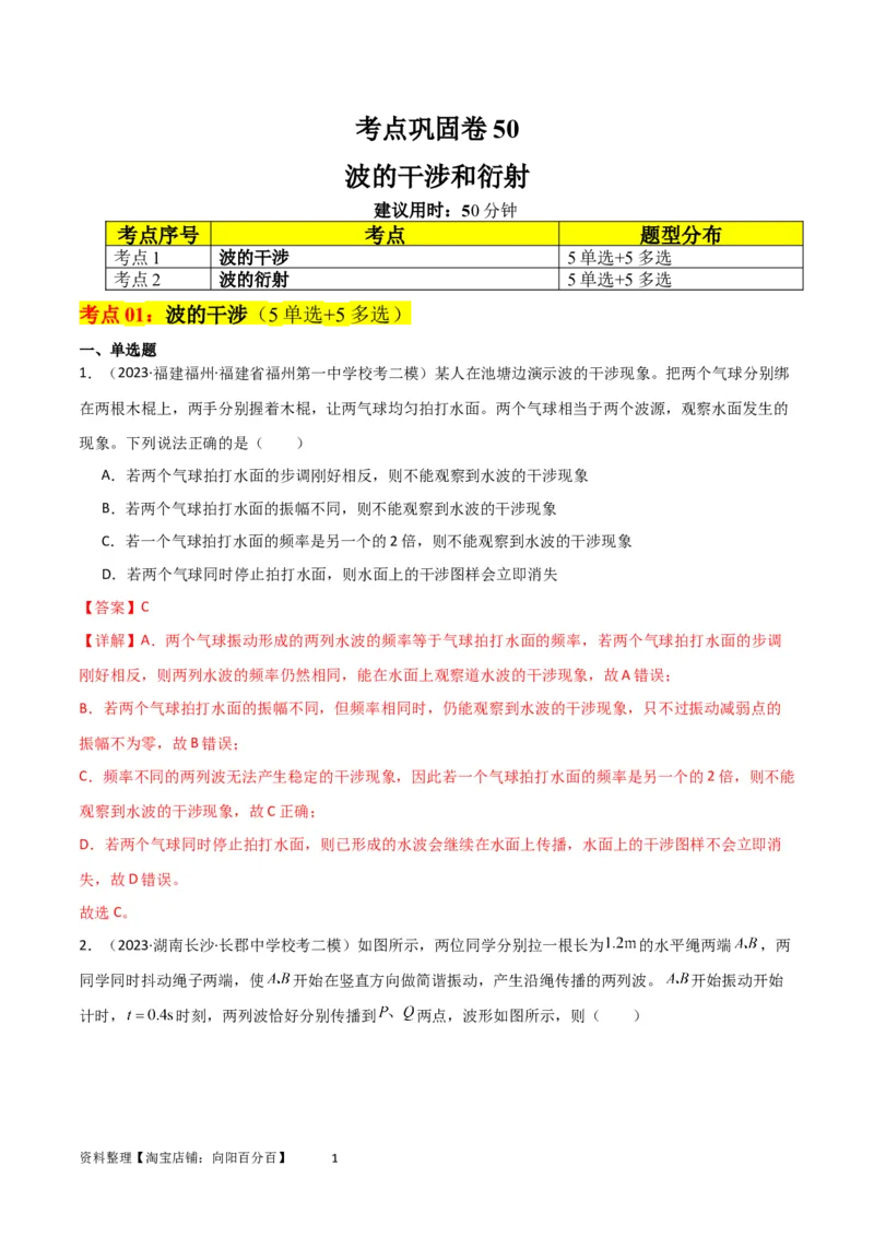 考点巩固卷50波的干涉和衍射（解析版）_04高考物理_新高考复习资料_2024新高考复习资料_一轮复习资料_完2024年高考物理一轮复习考点通关卷（新高考通用）_考点巩固卷_力学部分