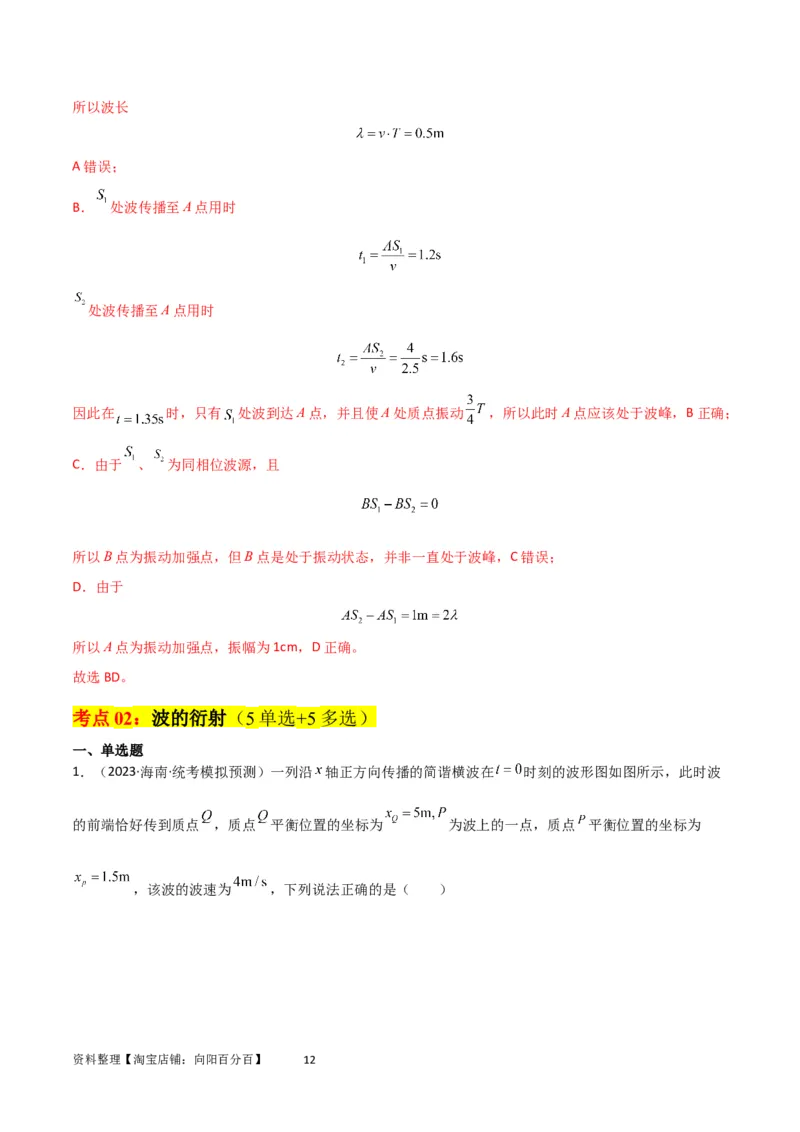 考点巩固卷50波的干涉和衍射（解析版）_04高考物理_新高考复习资料_2024新高考复习资料_一轮复习资料_完2024年高考物理一轮复习考点通关卷（新高考通用）_考点巩固卷_力学部分