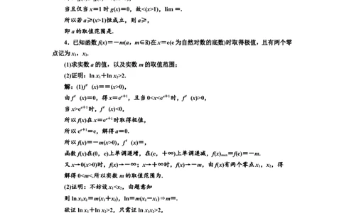 课时跟踪检测（十七）函数与导数&rdquo;压轴大题的3大难点及破解策略作业_02高考数学_新高考复习资料_2022年新高考资料_2022届一轮复习讲练结合_第三章导数及其应用