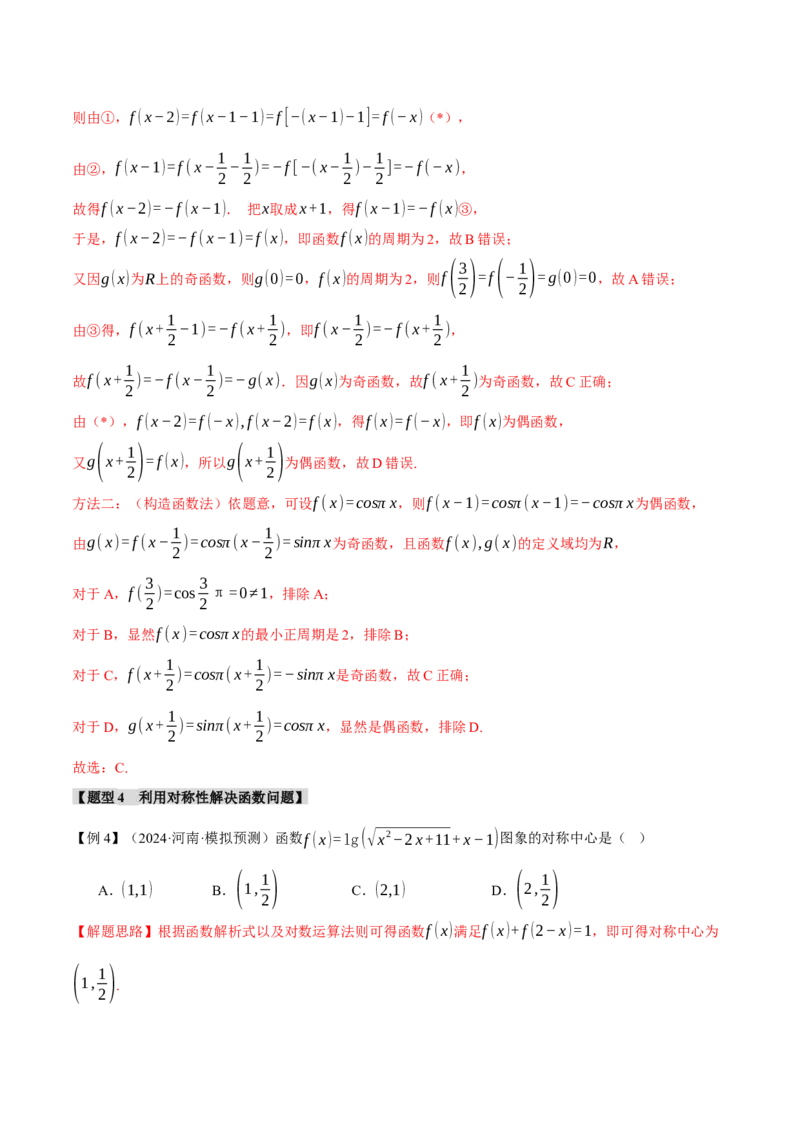 重难点03函数性质的灵活运用九大题型（举一反三）（新高考专用）（解析版）_2025年新高考资料_二轮复习_2025年高考数学二轮复习举一反三专练（新高考专用）3379928