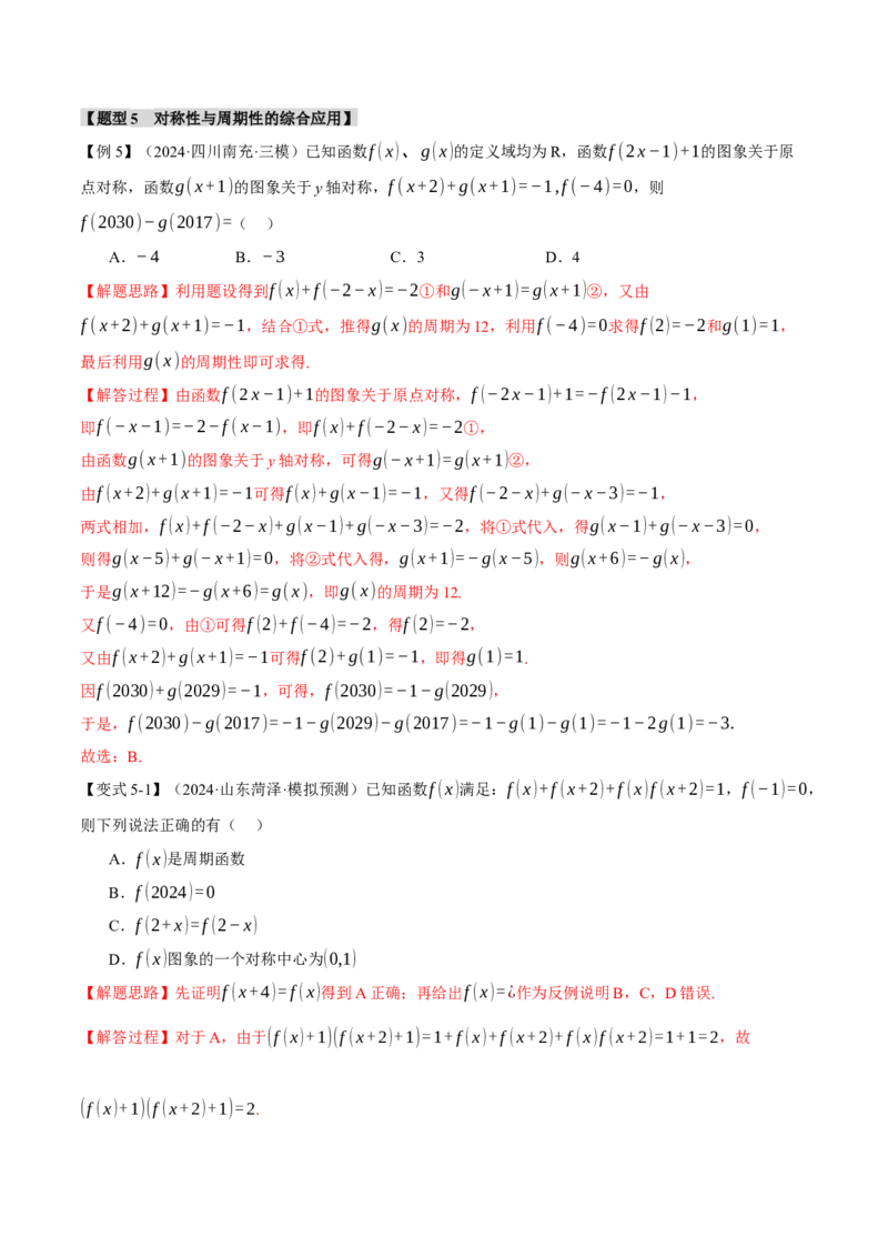 重难点03函数性质的灵活运用九大题型（举一反三）（新高考专用）（解析版）_2025年新高考资料_二轮复习_2025年高考数学二轮复习举一反三专练（新高考专用）3379928