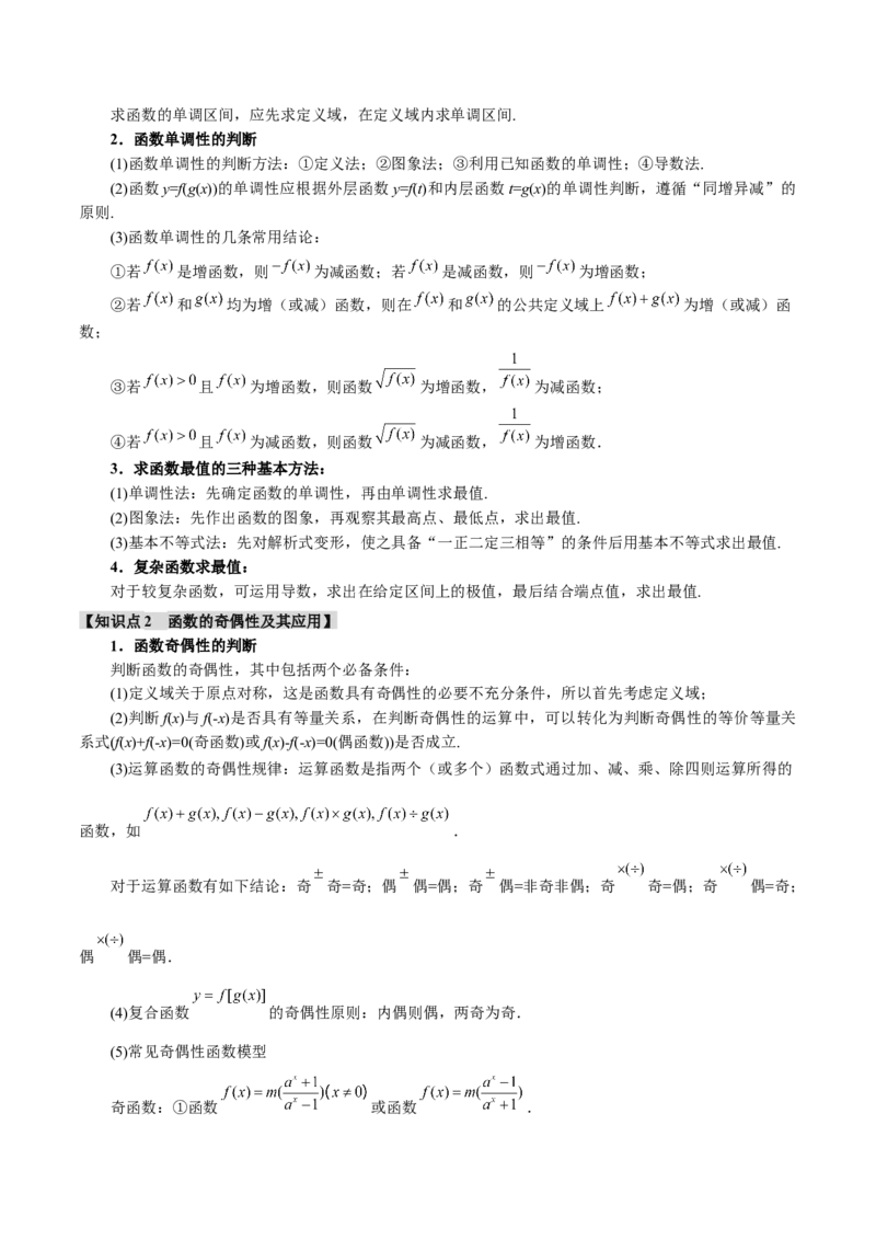 重难点03函数性质的灵活运用九大题型（举一反三）（新高考专用）（解析版）_2025年新高考资料_二轮复习_2025年高考数学二轮复习举一反三专练（新高考专用）3379928