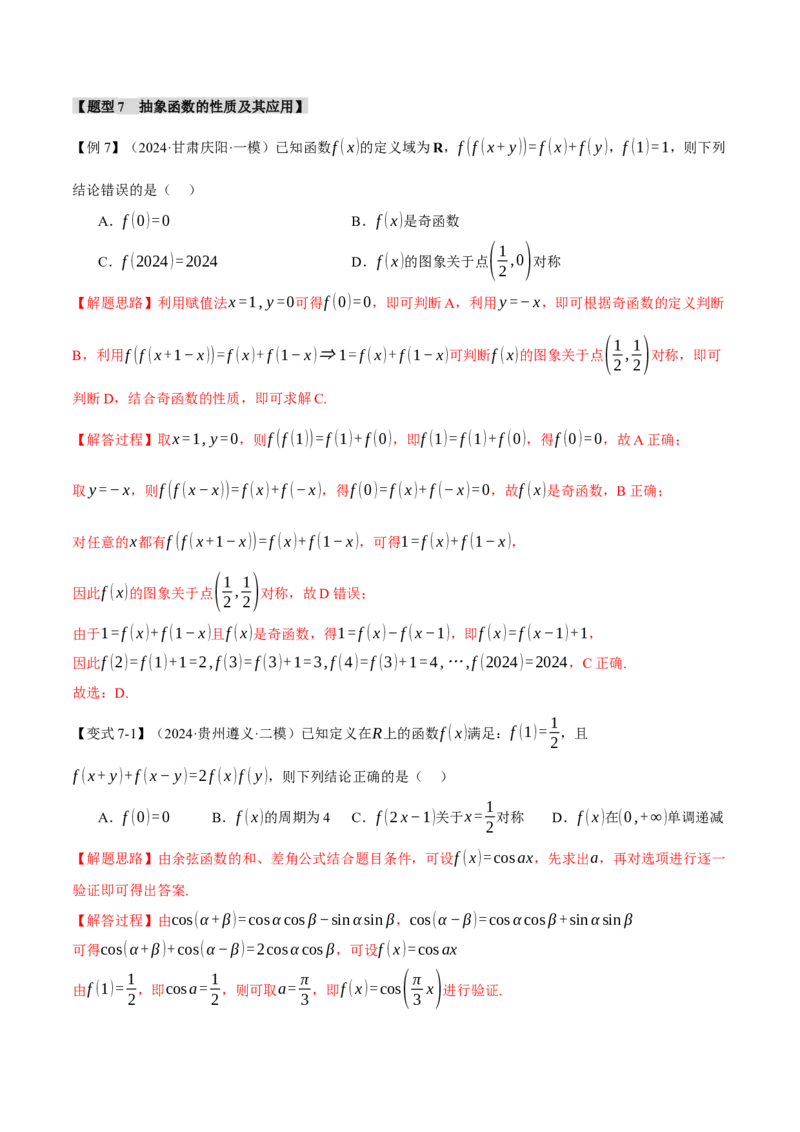 重难点03函数性质的灵活运用九大题型（举一反三）（新高考专用）（解析版）_2025年新高考资料_二轮复习_2025年高考数学二轮复习举一反三专练（新高考专用）3379928