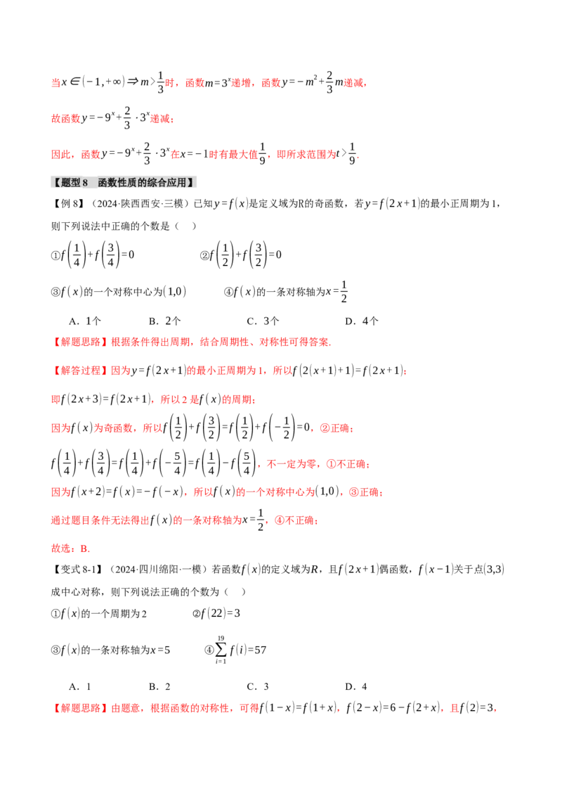 重难点03函数性质的灵活运用九大题型（举一反三）（新高考专用）（解析版）_2025年新高考资料_二轮复习_2025年高考数学二轮复习举一反三专练（新高考专用）3379928