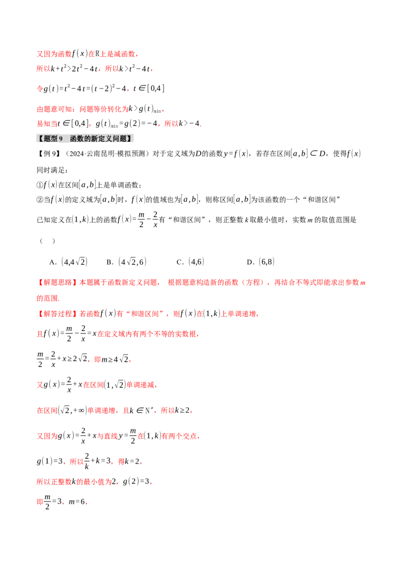 重难点03函数性质的灵活运用九大题型（举一反三）（新高考专用）（解析版）_2025年新高考资料_二轮复习_2025年高考数学二轮复习举一反三专练（新高考专用）3379928