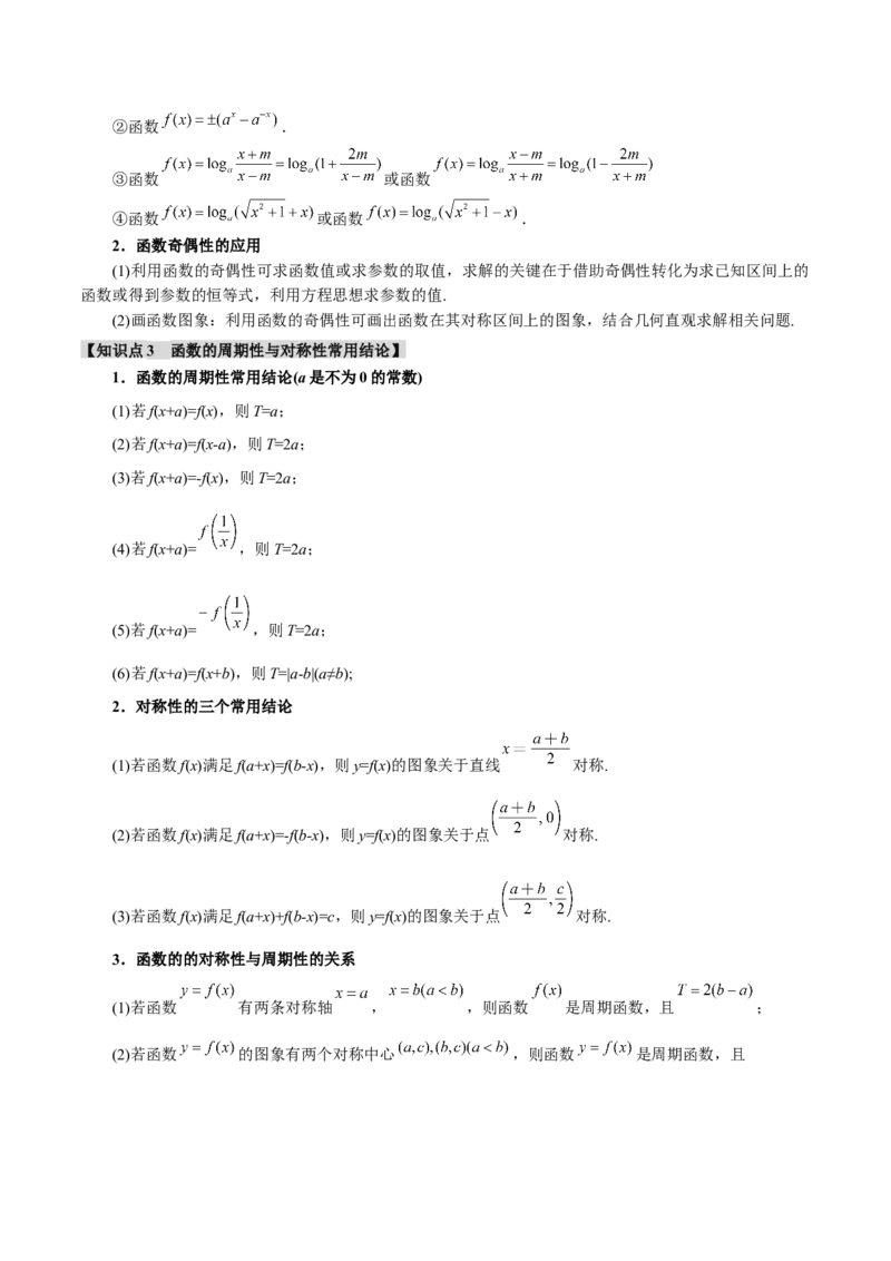 重难点03函数性质的灵活运用九大题型（举一反三）（新高考专用）（解析版）_2025年新高考资料_二轮复习_2025年高考数学二轮复习举一反三专练（新高考专用）3379928