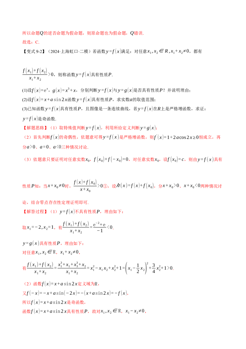 重难点03函数性质的灵活运用九大题型（举一反三）（新高考专用）（解析版）_2025年新高考资料_二轮复习_2025年高考数学二轮复习举一反三专练（新高考专用）3379928