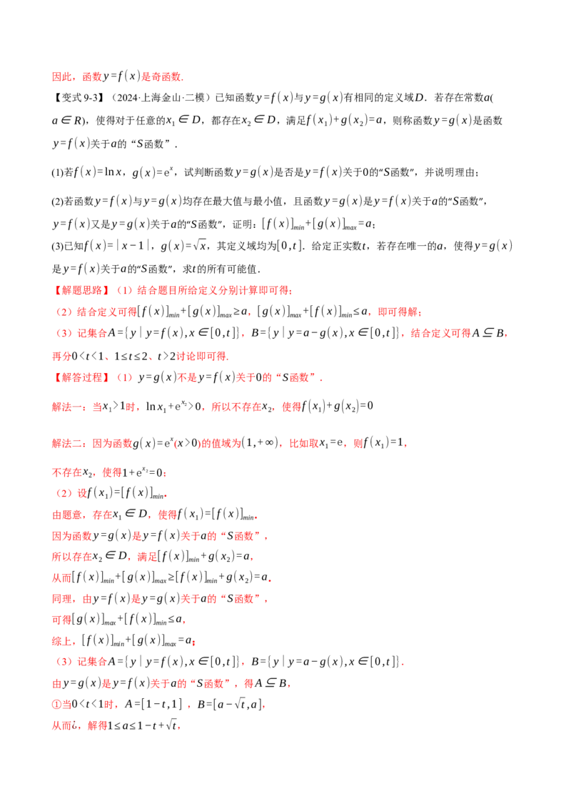 重难点03函数性质的灵活运用九大题型（举一反三）（新高考专用）（解析版）_2025年新高考资料_二轮复习_2025年高考数学二轮复习举一反三专练（新高考专用）3379928