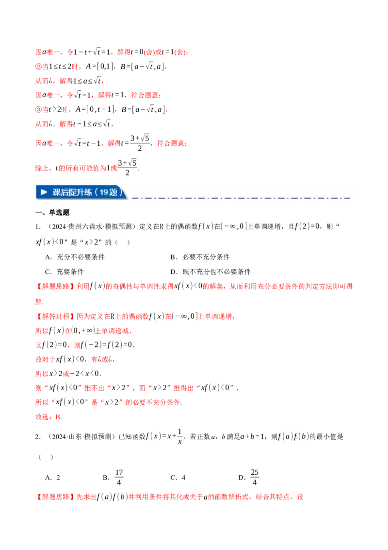 重难点03函数性质的灵活运用九大题型（举一反三）（新高考专用）（解析版）_2025年新高考资料_二轮复习_2025年高考数学二轮复习举一反三专练（新高考专用）3379928