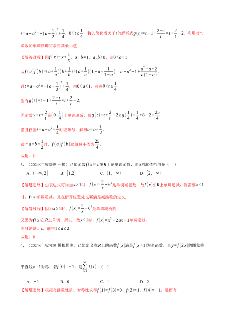 重难点03函数性质的灵活运用九大题型（举一反三）（新高考专用）（解析版）_2025年新高考资料_二轮复习_2025年高考数学二轮复习举一反三专练（新高考专用）3379928