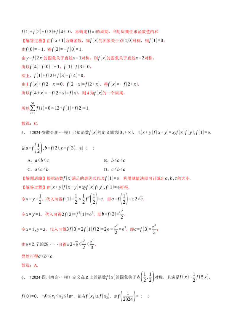 重难点03函数性质的灵活运用九大题型（举一反三）（新高考专用）（解析版）_2025年新高考资料_二轮复习_2025年高考数学二轮复习举一反三专练（新高考专用）3379928