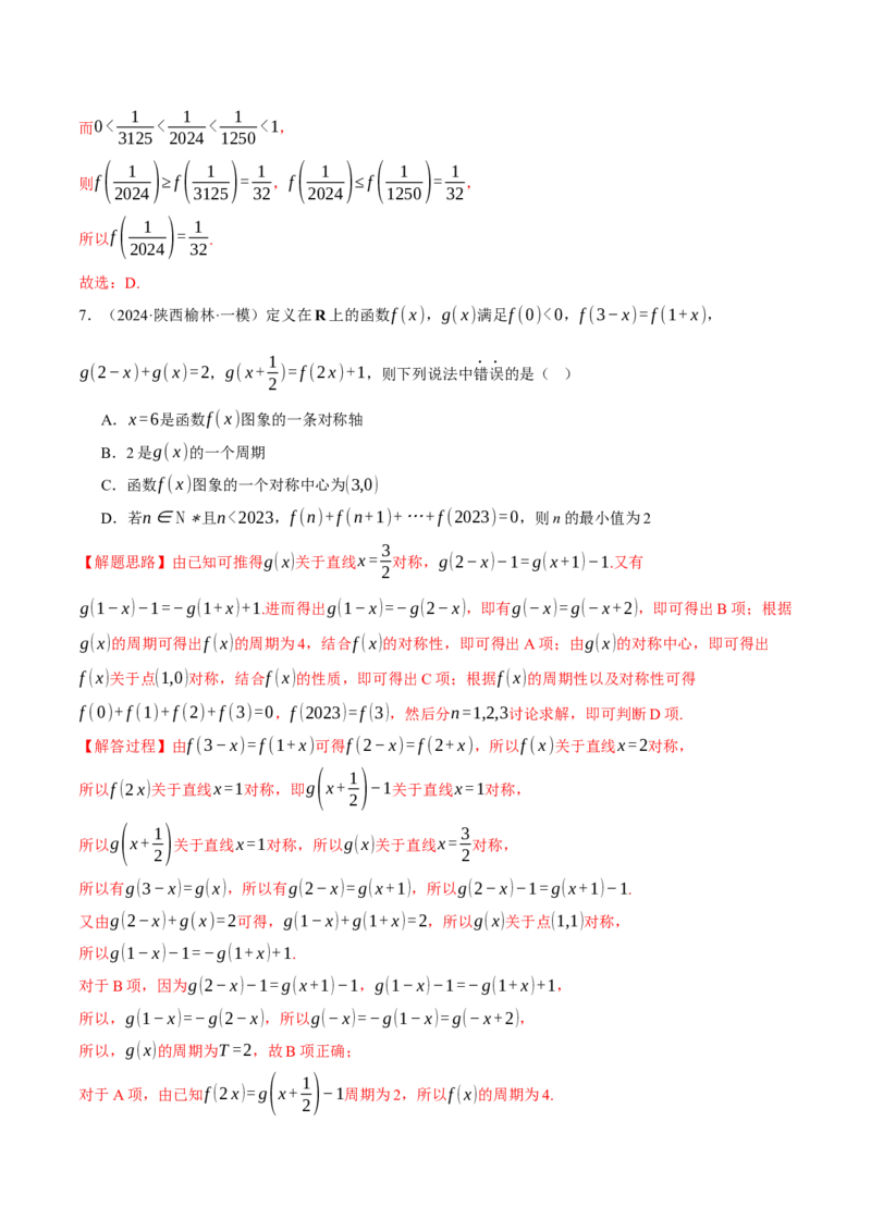 重难点03函数性质的灵活运用九大题型（举一反三）（新高考专用）（解析版）_2025年新高考资料_二轮复习_2025年高考数学二轮复习举一反三专练（新高考专用）3379928