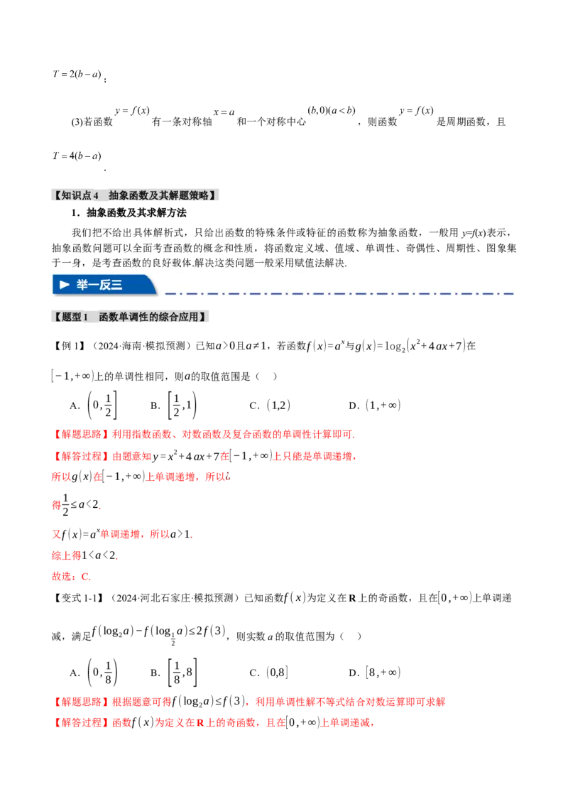 重难点03函数性质的灵活运用九大题型（举一反三）（新高考专用）（解析版）_2025年新高考资料_二轮复习_2025年高考数学二轮复习举一反三专练（新高考专用）3379928