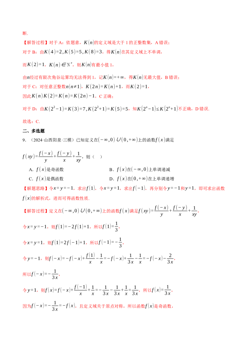重难点03函数性质的灵活运用九大题型（举一反三）（新高考专用）（解析版）_2025年新高考资料_二轮复习_2025年高考数学二轮复习举一反三专练（新高考专用）3379928