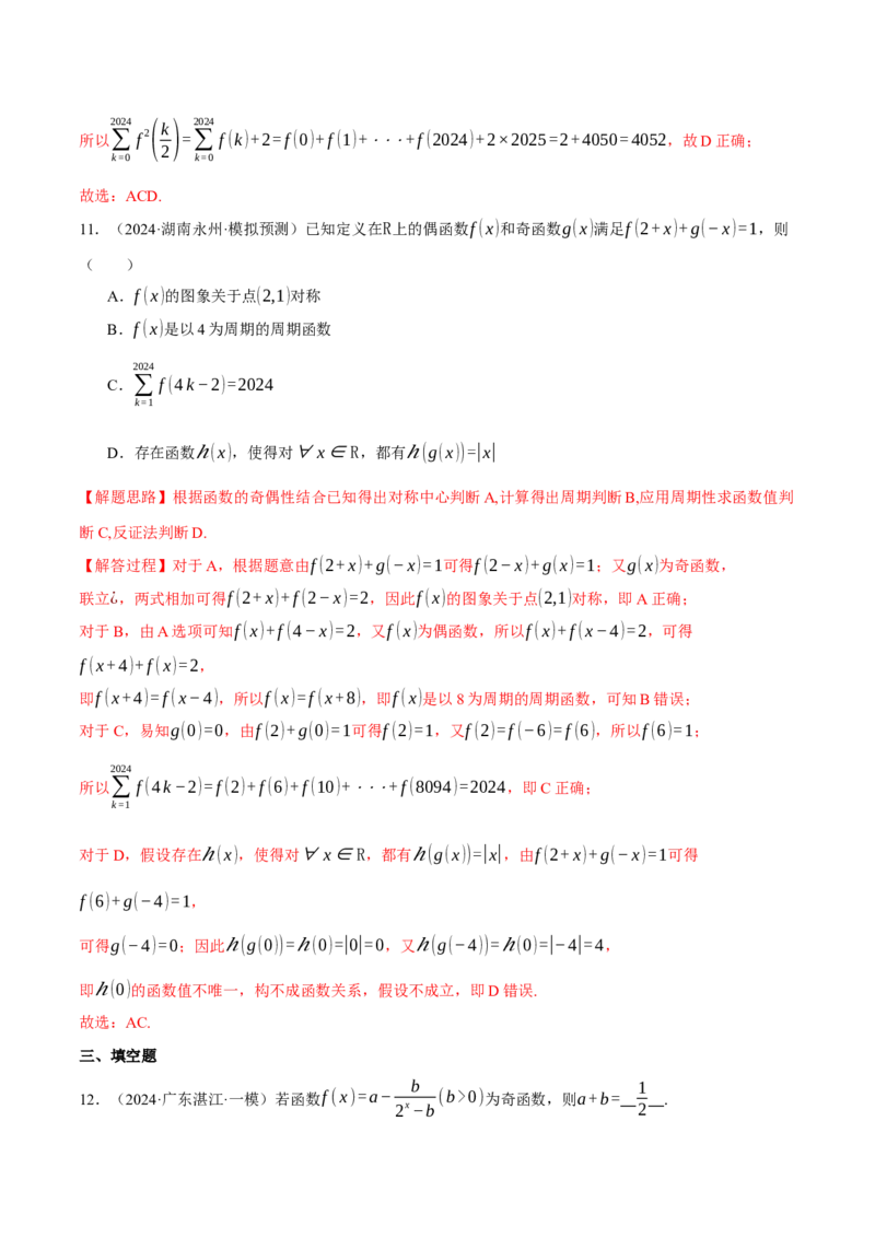 重难点03函数性质的灵活运用九大题型（举一反三）（新高考专用）（解析版）_2025年新高考资料_二轮复习_2025年高考数学二轮复习举一反三专练（新高考专用）3379928