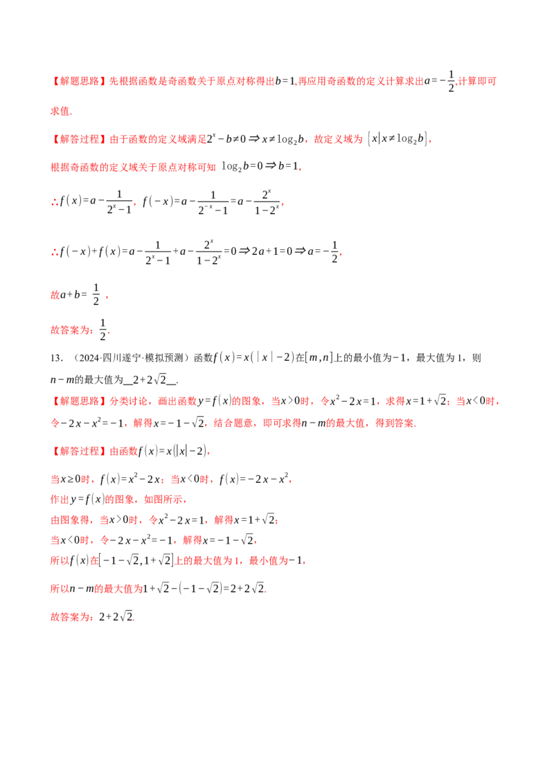 重难点03函数性质的灵活运用九大题型（举一反三）（新高考专用）（解析版）_2025年新高考资料_二轮复习_2025年高考数学二轮复习举一反三专练（新高考专用）3379928