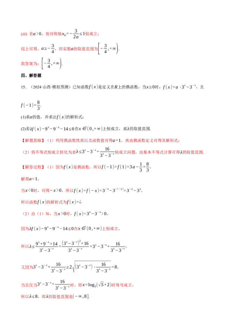 重难点03函数性质的灵活运用九大题型（举一反三）（新高考专用）（解析版）_2025年新高考资料_二轮复习_2025年高考数学二轮复习举一反三专练（新高考专用）3379928