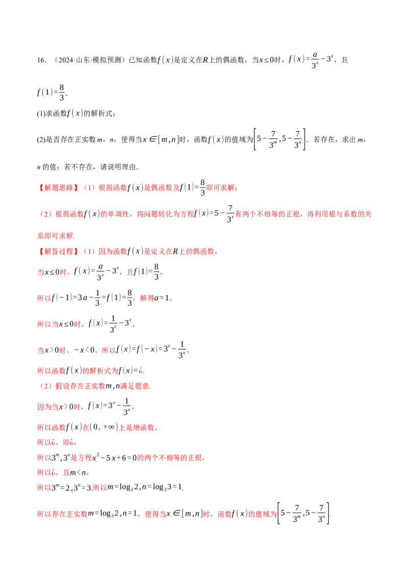 重难点03函数性质的灵活运用九大题型（举一反三）（新高考专用）（解析版）_2025年新高考资料_二轮复习_2025年高考数学二轮复习举一反三专练（新高考专用）3379928
