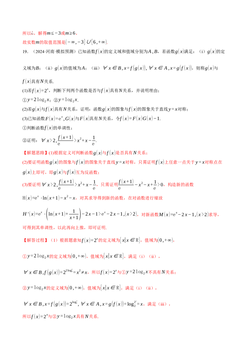 重难点03函数性质的灵活运用九大题型（举一反三）（新高考专用）（解析版）_2025年新高考资料_二轮复习_2025年高考数学二轮复习举一反三专练（新高考专用）3379928