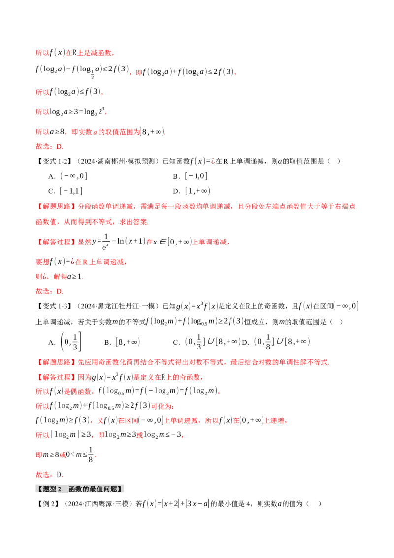 重难点03函数性质的灵活运用九大题型（举一反三）（新高考专用）（解析版）_2025年新高考资料_二轮复习_2025年高考数学二轮复习举一反三专练（新高考专用）3379928