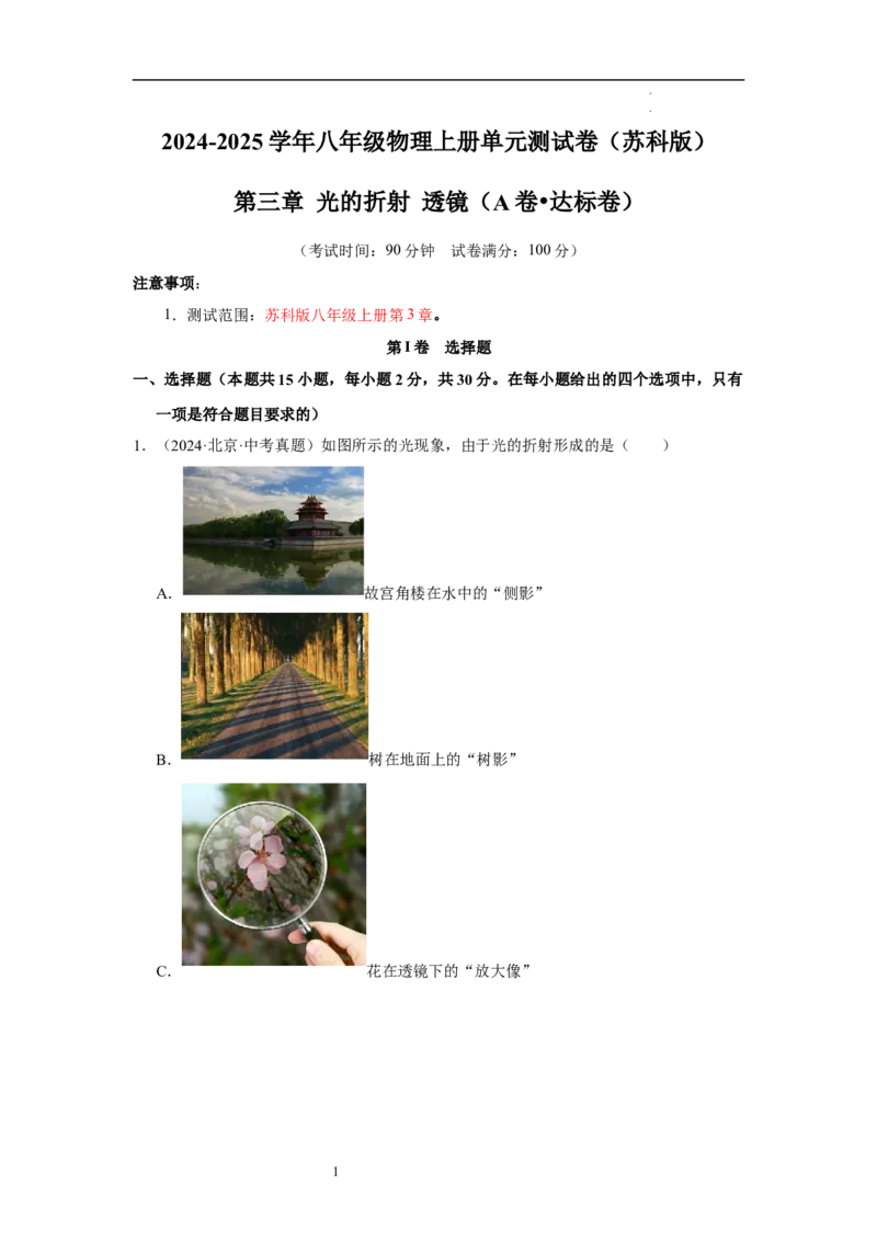 第三章光的折射透镜单元测试&middot;达标卷（解析版）_8上-初中物理苏科版(4)_05单元测试+期中期末（齐全）_单元测试（第1套）