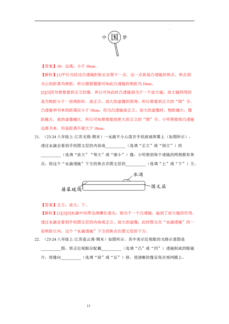 第三章光的折射透镜单元测试&middot;达标卷（解析版）_8上-初中物理苏科版(4)_05单元测试+期中期末（齐全）_单元测试（第1套）